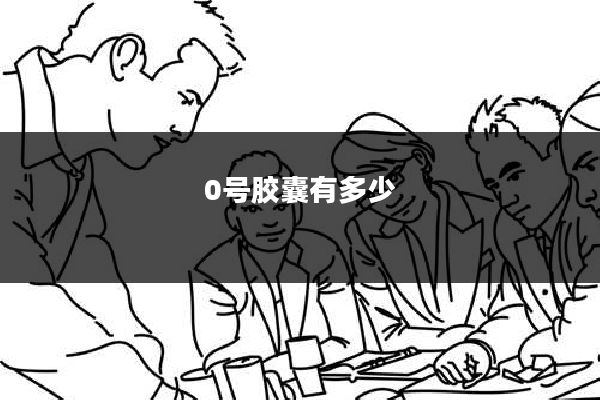 0号胶囊有多少