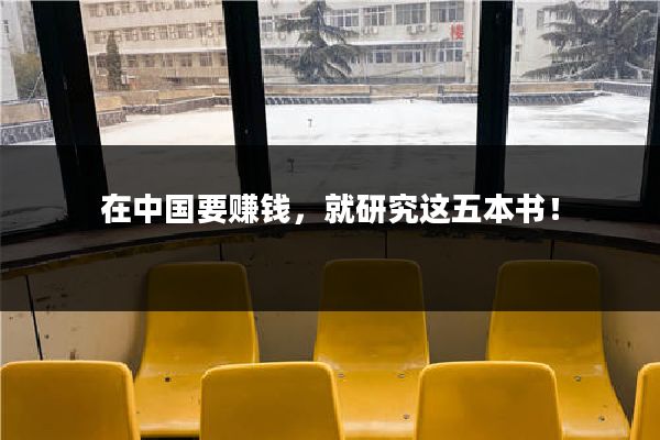 在中国要赚钱，就研究这五本书！
