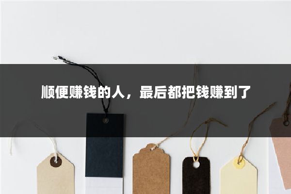 顺便赚钱的人，最后都把钱赚到了