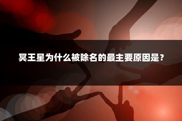 冥王星为什么被除名的最主要原因是?