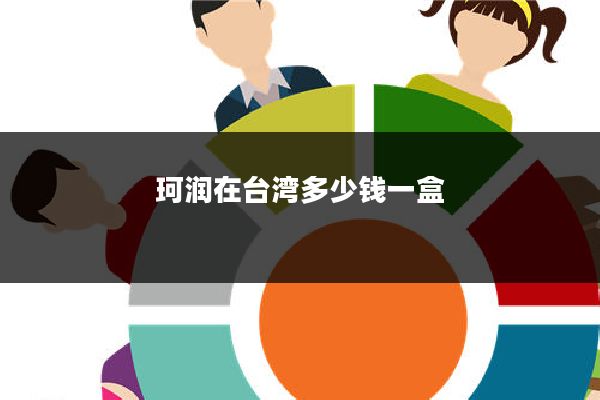 珂润在台湾多少钱一盒