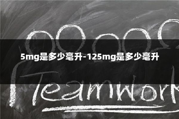 5mg是多少毫升-125mg是多少毫升