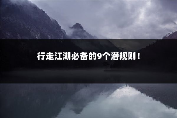 行走江湖必备的9个潜规则！
