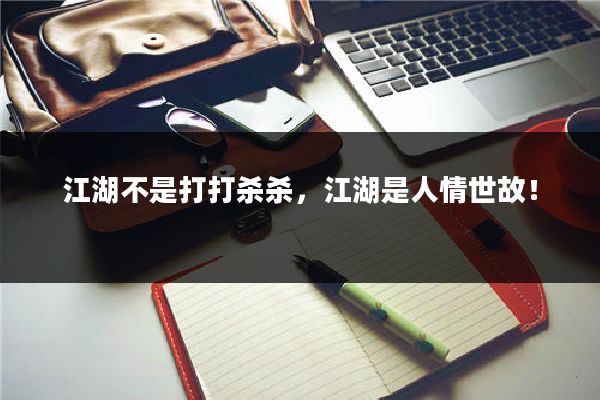 江湖不是打打杀杀,江湖是人情世故!