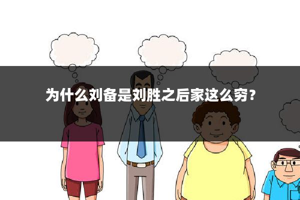 为什么刘备是刘胜之后家这么穷?