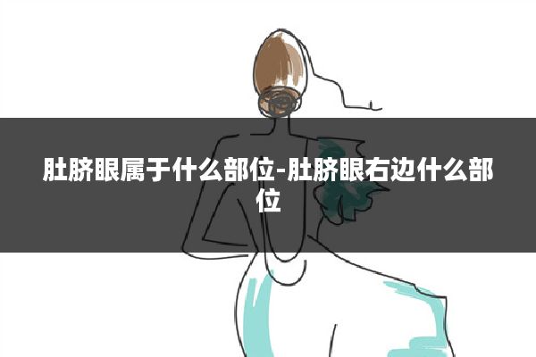 肚脐眼属于什么部位-肚脐眼右边什么部位