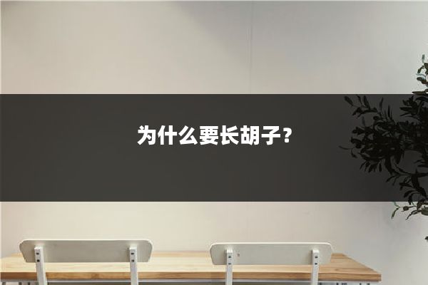 为什么要长胡子?