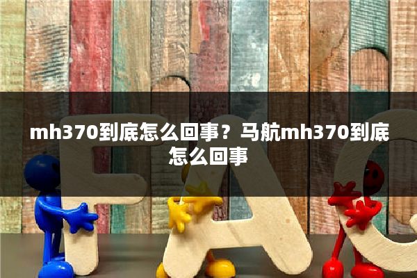 mh370到底怎么回事?马航mh370到底怎么回事