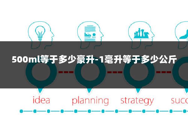 500ml等于多少豪升-1毫升等于多少公斤
