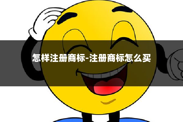 怎样注册商标-注册商标怎么买