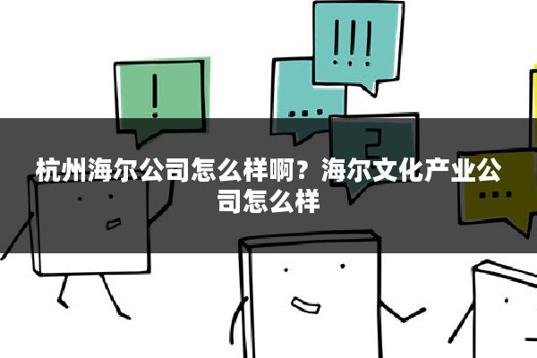 杭州海尔公司怎么样啊?海尔文化产业公司怎么样