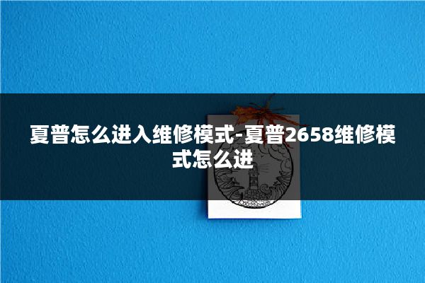 夏普怎么进入维修模式-夏普2658维修模式怎么进