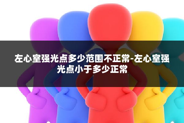 左心室强光点多少范围不正常-左心室强光点小于多少正常