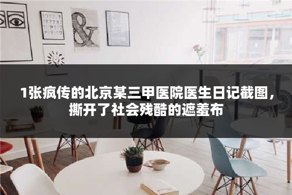 1张疯传的北京某三甲医院医生日记截图，撕开了社会残酷的遮羞布