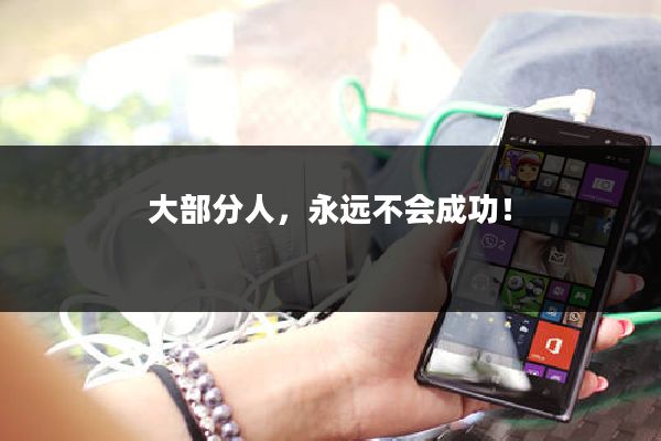 大部分人，永远不会成功！