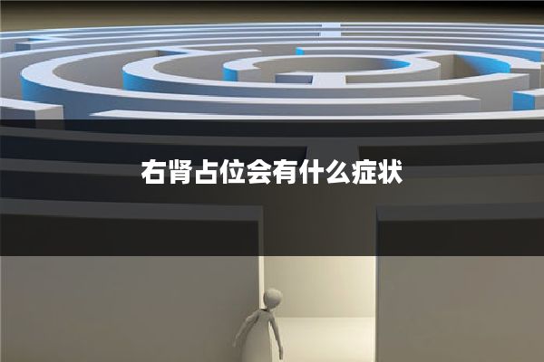右肾占位会有什么症状