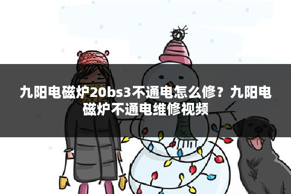 九阳电磁炉20bs3不通电怎么修?九阳电磁炉不通电维修视频