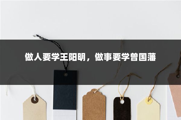 做人要学王阳明,做事要学曾国藩