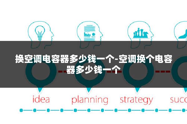 换空调电容器多少钱一个-空调换个电容器多少钱一个