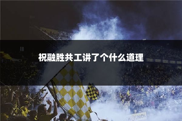 祝融胜共工讲了个什么道理