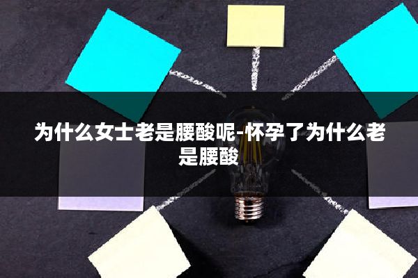 为什么女士老是腰酸呢-怀孕了为什么老是腰酸