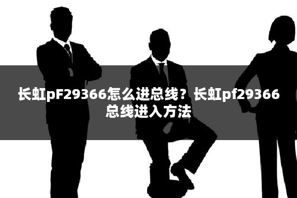 长虹pF29366怎么进总线?长虹pf29366总线进入方法