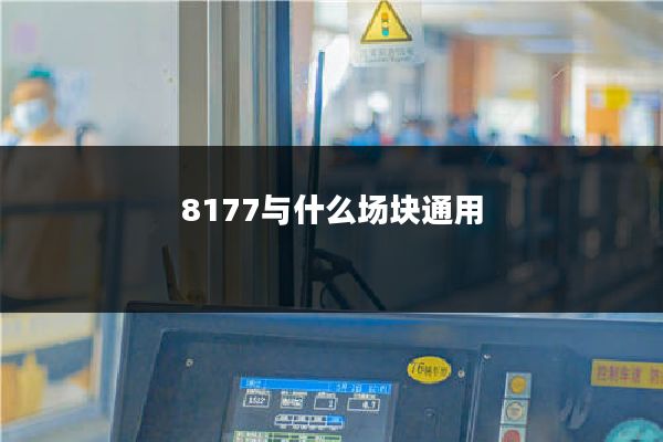 8177与什么场块通用