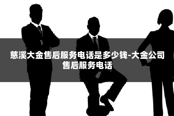 慈溪大金售后服务电话是多少钱-大金公司售后服务电话
