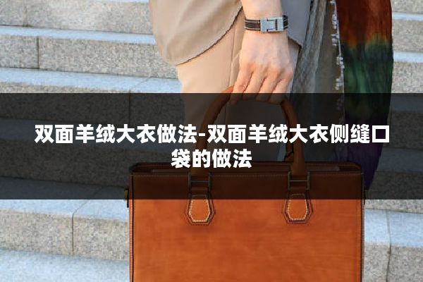 双面羊绒大衣做法-双面羊绒大衣侧缝口袋的做法