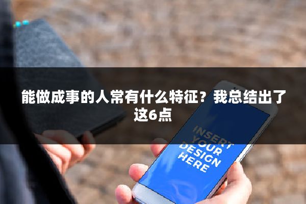 能做成事的人常有什么特征？我总结出了这6点