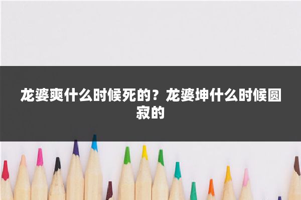 龙婆爽什么时候死的？龙婆坤什么时候圆寂的