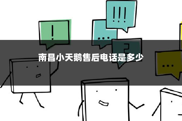 南昌小天鹅售后电话是多少