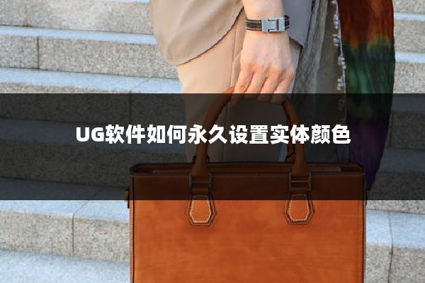 UG软件如何永久设置实体颜色