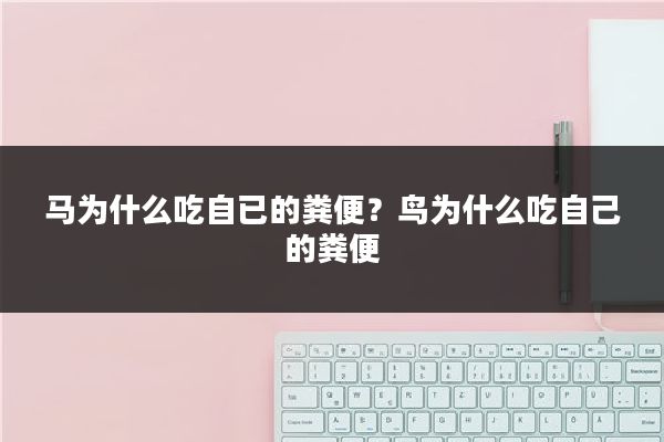 马为什么吃自已的粪便？鸟为什么吃自己的粪便