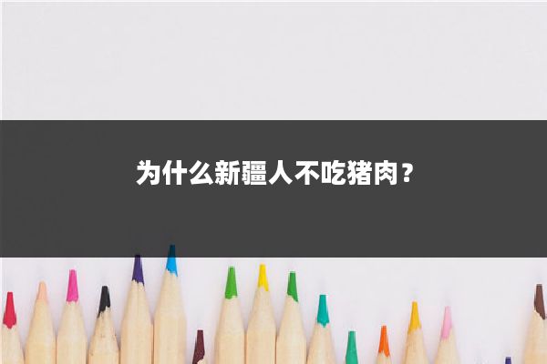 为什么新疆人不吃猪肉？