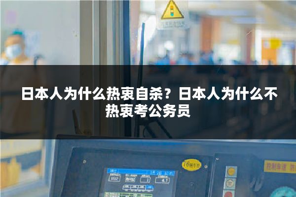 日本人为什么热衷自杀?日本人为什么不热衷考公务员