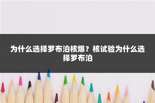 为什么选择罗布泊核爆？核试验为什么选择罗布泊