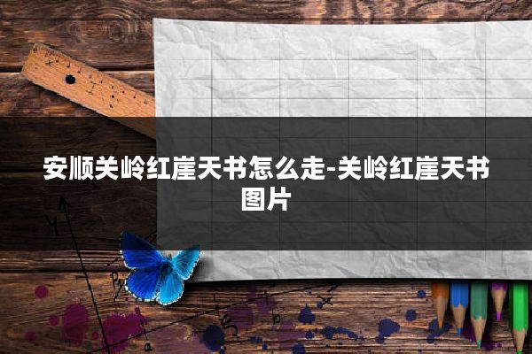 安顺关岭红崖天书怎么走-关岭红崖天书图片