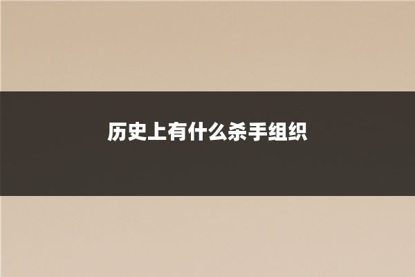 历史上有什么杀手组织