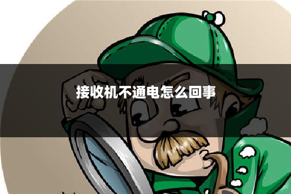 接收机不通电怎么回事