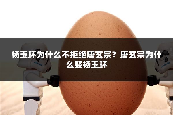 杨玉环为什么不拒绝唐玄宗?唐玄宗为什么娶杨玉环