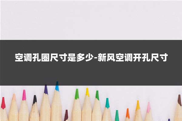 空调孔圈尺寸是多少-新风空调开孔尺寸