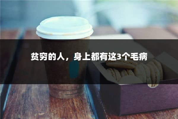 贫穷的人，身上都有这3个毛病