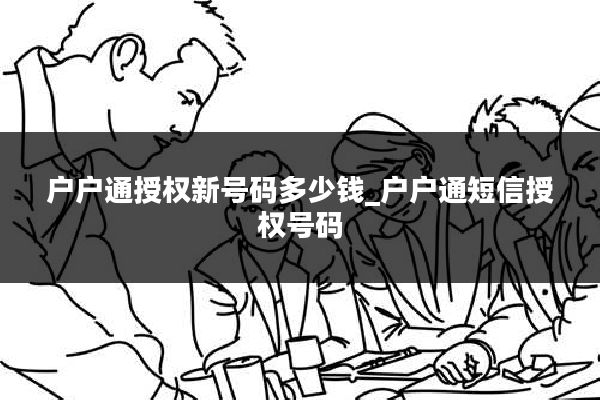 户户通授权新号码多少钱_户户通短信授权号码