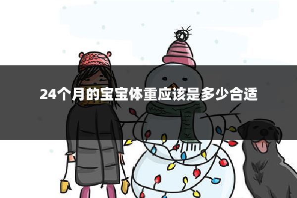 24个月的宝宝体重应该是多少合适