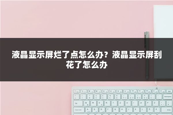 液晶显示屏烂了点怎么办?液晶显示屏刮花了怎么办