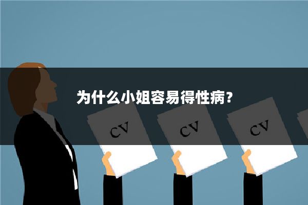 为什么小姐容易得性病?
