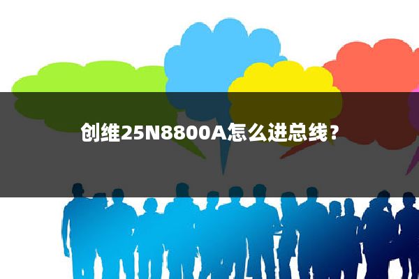 创维25N8800A怎么进总线?