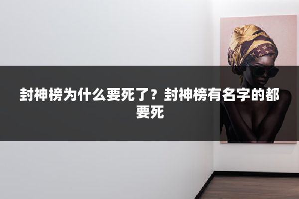 封神榜为什么要死了？封神榜有名字的都要死