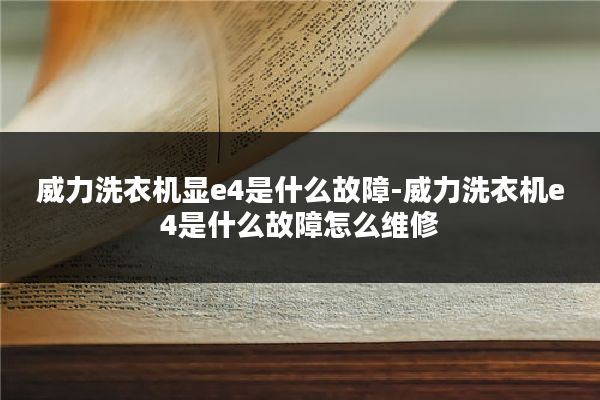威力洗衣机显e4是什么故障-威力洗衣机e4是什么故障怎么维修
